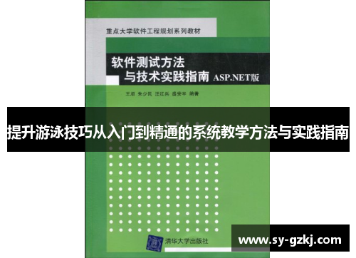 提升游泳技巧从入门到精通的系统教学方法与实践指南