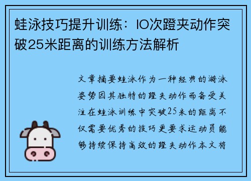 蛙泳技巧提升训练：IO次蹬夹动作突破25米距离的训练方法解析