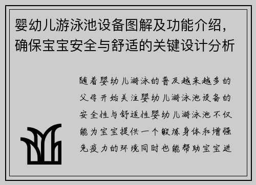 婴幼儿游泳池设备图解及功能介绍，确保宝宝安全与舒适的关键设计分析