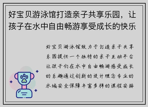 好宝贝游泳馆打造亲子共享乐园，让孩子在水中自由畅游享受成长的快乐