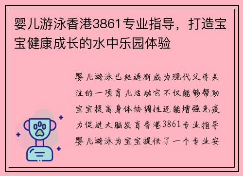 婴儿游泳香港3861专业指导，打造宝宝健康成长的水中乐园体验