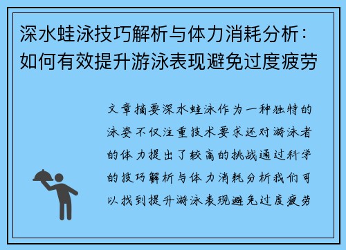 深水蛙泳技巧解析与体力消耗分析：如何有效提升游泳表现避免过度疲劳