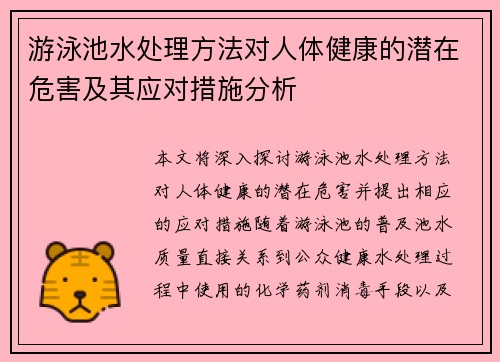 游泳池水处理方法对人体健康的潜在危害及其应对措施分析