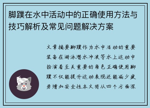 脚蹼在水中活动中的正确使用方法与技巧解析及常见问题解决方案