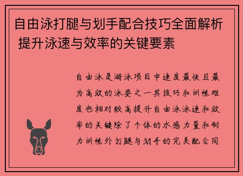 自由泳打腿与划手配合技巧全面解析 提升泳速与效率的关键要素