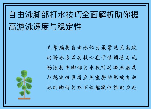 自由泳脚部打水技巧全面解析助你提高游泳速度与稳定性