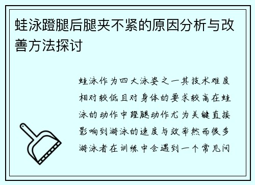 蛙泳蹬腿后腿夹不紧的原因分析与改善方法探讨