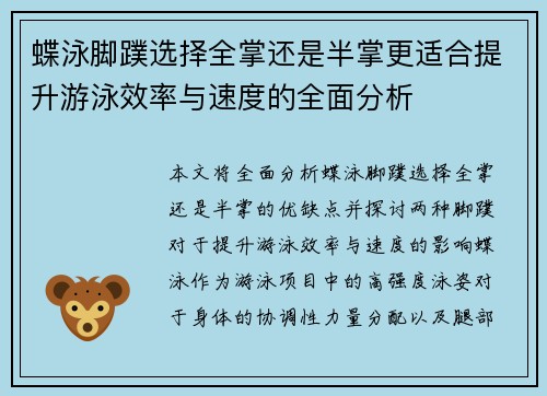 蝶泳脚蹼选择全掌还是半掌更适合提升游泳效率与速度的全面分析