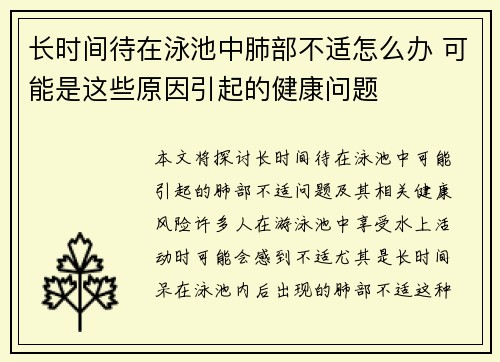 长时间待在泳池中肺部不适怎么办 可能是这些原因引起的健康问题